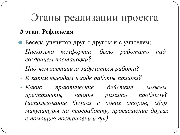 Этапы реализации проекта 5 этап. Рефлексия Беседа учеников друг с другом и