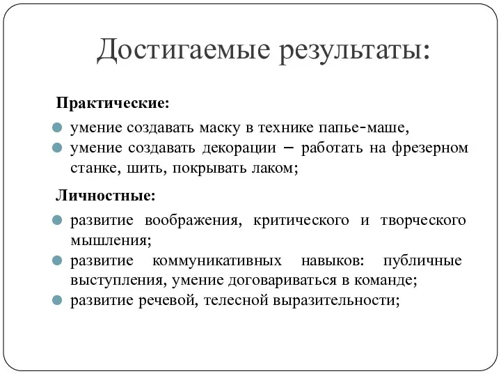 Достигаемые результаты: Практические: умение создавать маску в технике папье-маше, умение создавать декорации