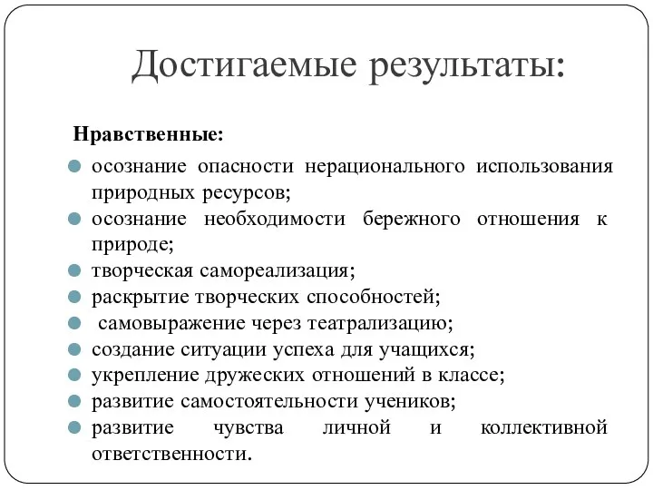 Достигаемые результаты: Нравственные: осознание опасности нерационального использования природных ресурсов; осознание необходимости бережного