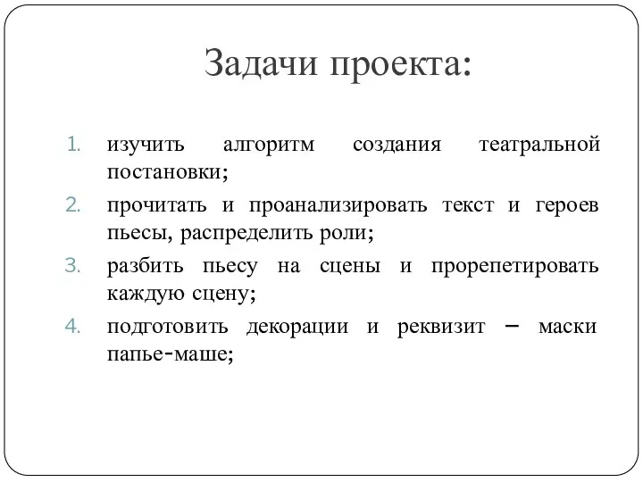 Задачи проекта: изучить алгоритм создания театральной постановки; прочитать и проанализировать текст и