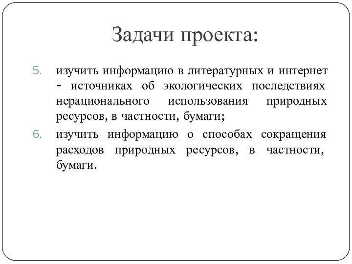 Задачи проекта: изучить информацию в литературных и интернет - источниках об экологических