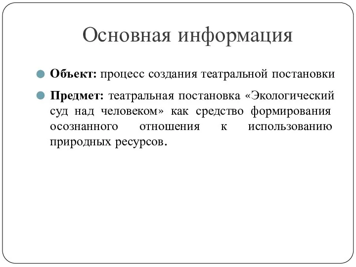 Основная информация Объект: процесс создания театральной постановки Предмет: театральная постановка «Экологический суд