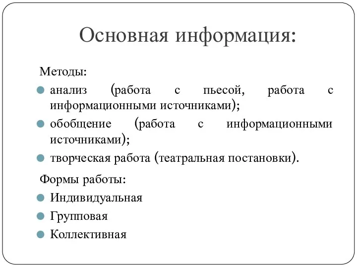 Основная информация: Методы: анализ (работа с пьесой, работа с информационными источниками); обобщение