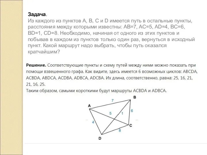 Задача. Из каждого из пунктов A, B, C и D имеется путь