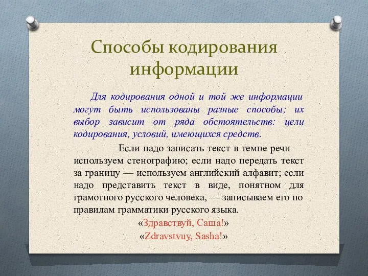 Способы кодирования информации Для кодирования одной и той же информации могут быть