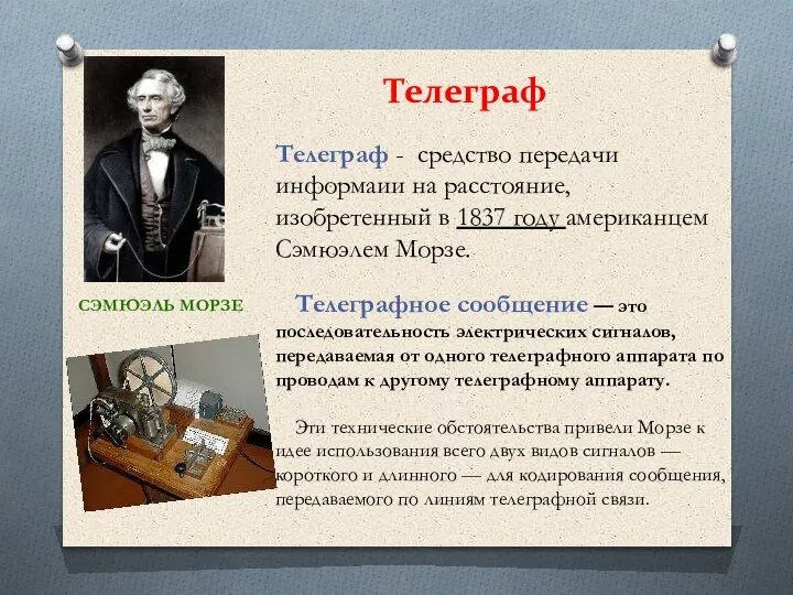 СЭМЮЭЛЬ МОРЗЕ Телеграф - средство передачи информаии на расстояние, изобретенный в 1837