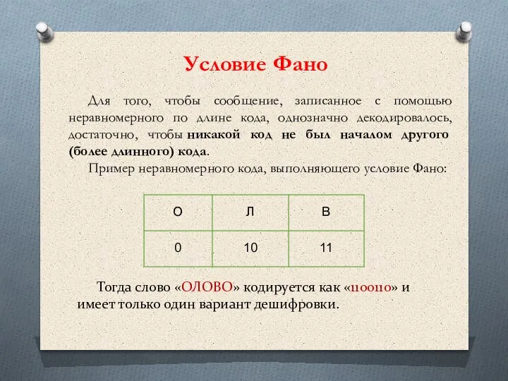 Для того, чтобы сообщение, записанное с помощью неравномерного по длине кода, однозначно