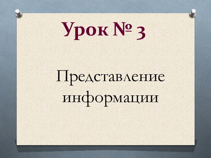 Урок № 3 Представление информации