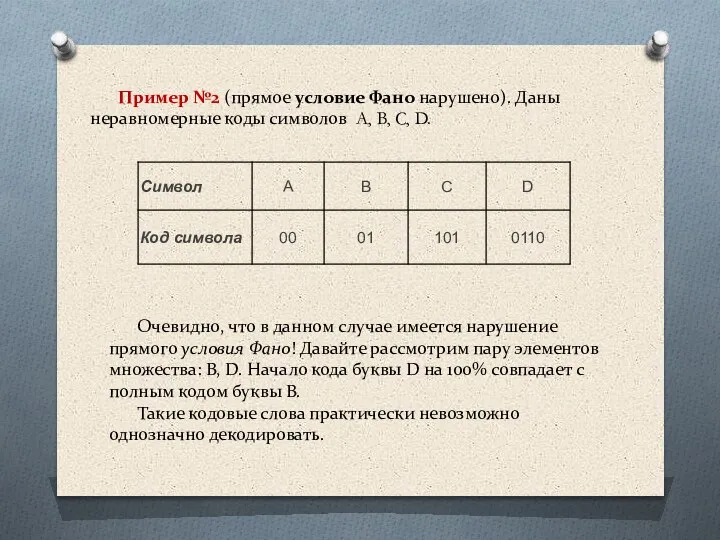 Пример №2 (прямое условие Фано нарушено). Даны неравномерные коды символов A, B,