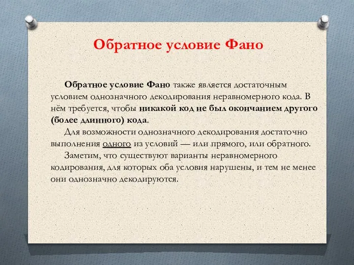 Обратное условие Фано также является достаточным условием однозначного декодирования неравномерного кода. В