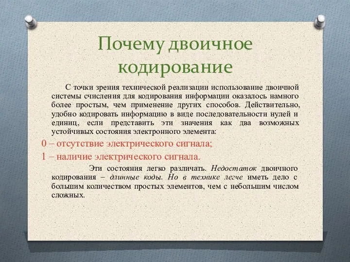 Почему двоичное кодирование С точки зрения технической реализации использование двоичной системы счисления