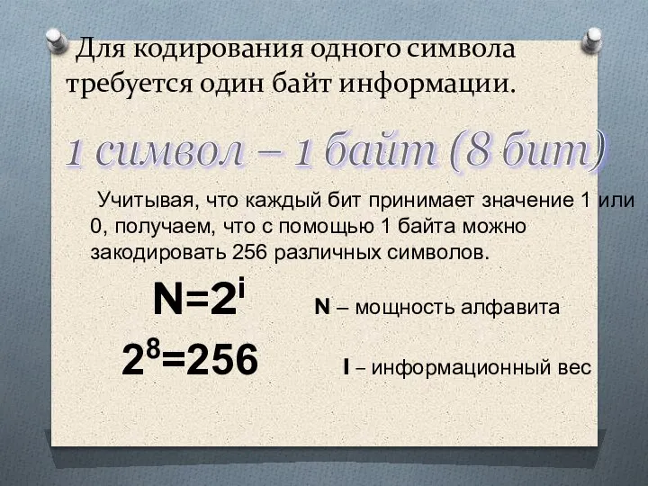 Для кодирования одного символа требуется один байт информации. Учитывая, что каждый бит