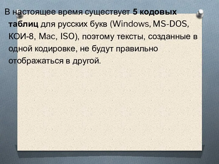 В настоящее время существует 5 кодовых таблиц для русских букв (Windows, MS-DOS,