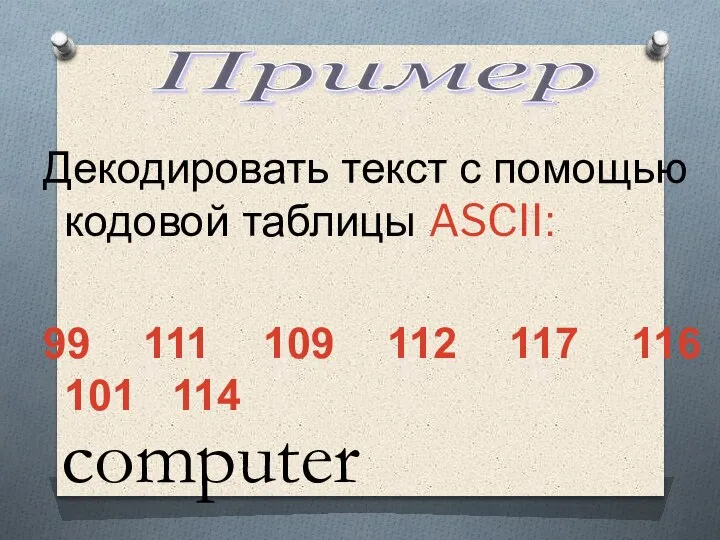 Декодировать текст с помощью кодовой таблицы ASCII: 99 111 109 112 117