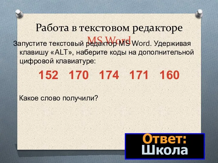 Работа в текстовом редакторе MS Word Запустите текстовый редактор MS Word. Удерживая