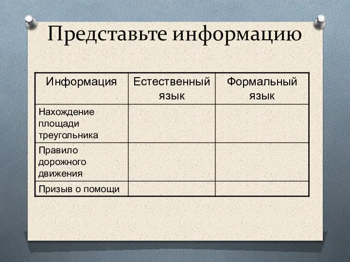 Представьте информацию