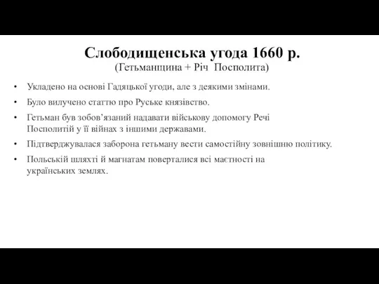 Слободищенська угода 1660 р. (Гетьманщина + Річ Посполита) Укладено на основі Гадяцької