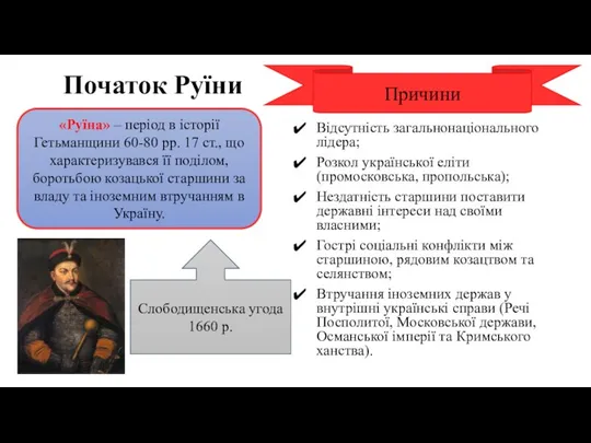 Початок Руїни «Руїна» – період в історії Гетьманщини 60-80 рр. 17 ст.,