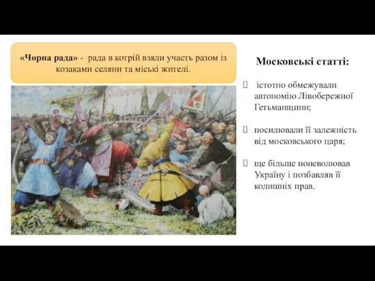 «Чорна рада» - рада в котрій взяли участь разом із козаками селяни