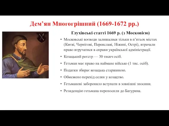 Дем’ян Многогрішний (1669-1672 рр.) Глухівські статті 1669 р. (з Московією) Московські воєводи