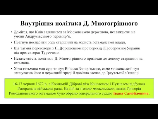 Внутрішня політика Д. Многогрішного Домігся, що Київ залишився за Московською державою, незважаючи