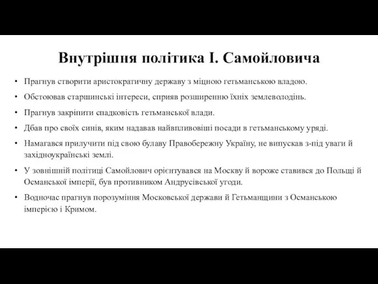 Внутрішня політика І. Самойловича Прагнув створити аристократичну державу з міцною гетьманською владою.