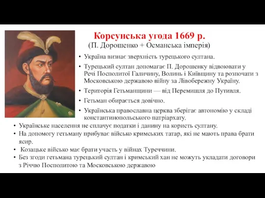 Корсунська угода 1669 р. (П. Дорошенко + Османська імперія) Україна визнає зверхність