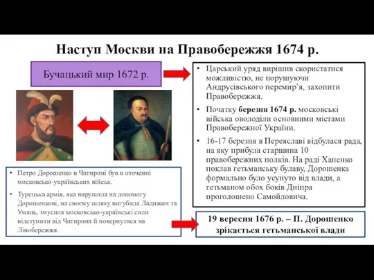 Наступ Москви на Правобережжя 1674 р. Царський уряд вирішив скористатися можливістю, не