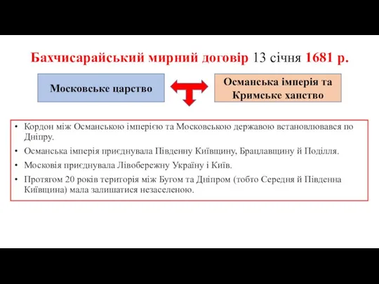 Бахчисарайський мирний договір 13 січня 1681 р. Кордон між Османською імперією та