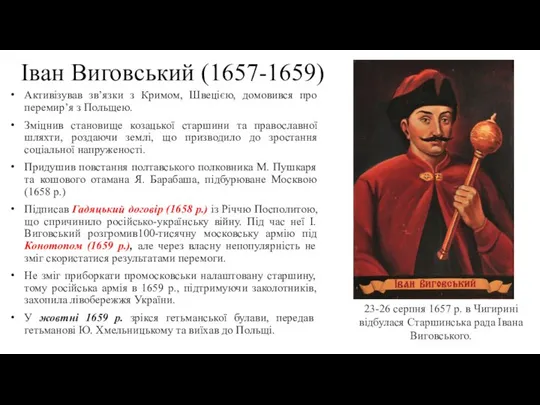 Іван Виговський (1657-1659) Активізував зв’язки з Кримом, Швецією, домовився про перемир’я з