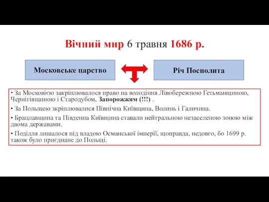 Вічний мир 6 травня 1686 р. • За Московією закріплювалося право на