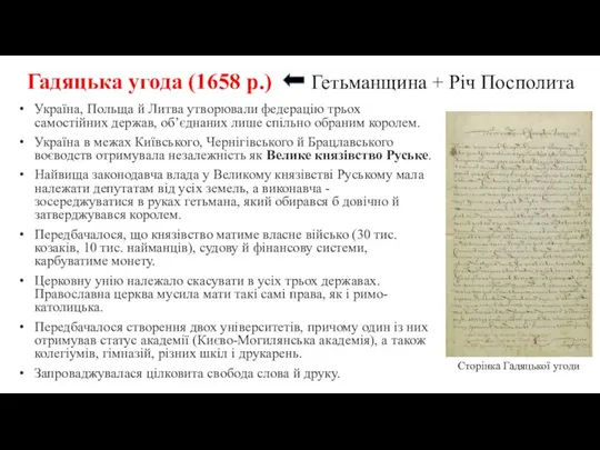 Гадяцька угода (1658 р.) Гетьманщина + Річ Посполита Україна, Польща й Литва