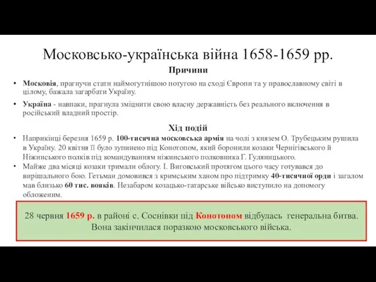 Московсько-українська війна 1658-1659 рр. Причини Московія, прагнучи стати наймогутнішою потугою на сході