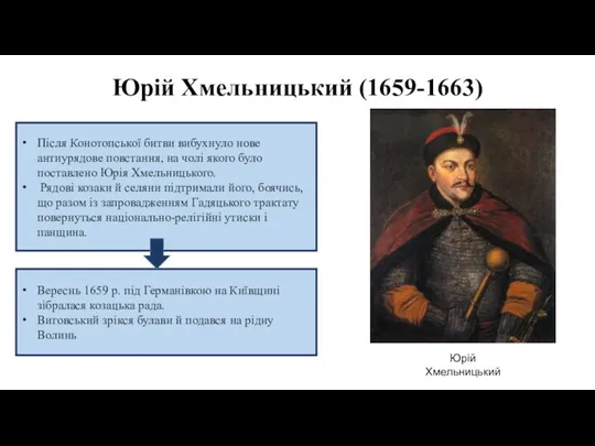 Юрій Хмельницький (1659-1663) Після Конотопської битви вибухнуло нове антиурядове повстання, на чолі