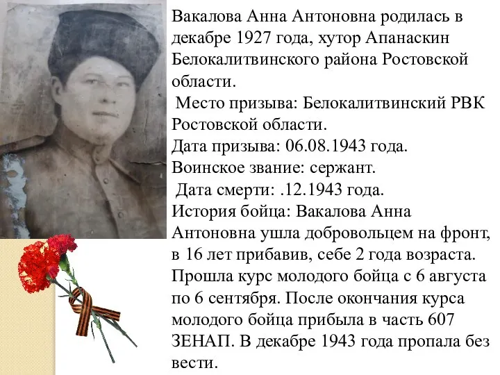 Вакалова Анна Антоновна родилась в декабре 1927 года, хутор Апанаскин Белокалитвинского района