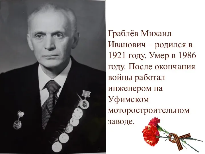 Граблёв Михаил Иванович – родился в 1921 году. Умер в 1986 году.