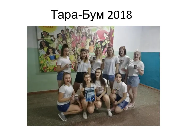 Тара-Бум 2018