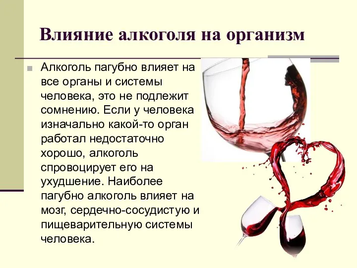 Влияние алкоголя на организм Алкоголь пагубно влияет на все органы и системы