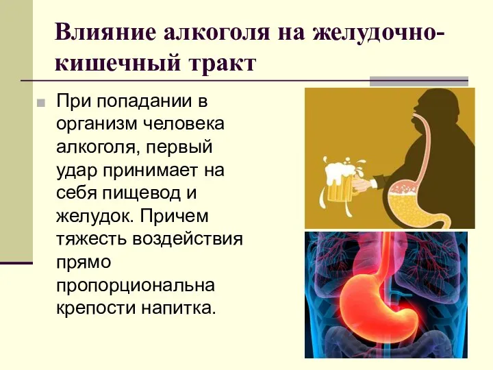 Влияние алкоголя на желудочно-кишечный тракт При попадании в организм человека алкоголя, первый