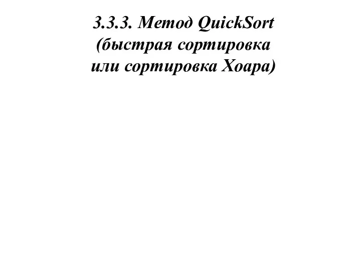 3.3.3. Метод QuickSort (быстрая сортировка или сортировка Хоара)