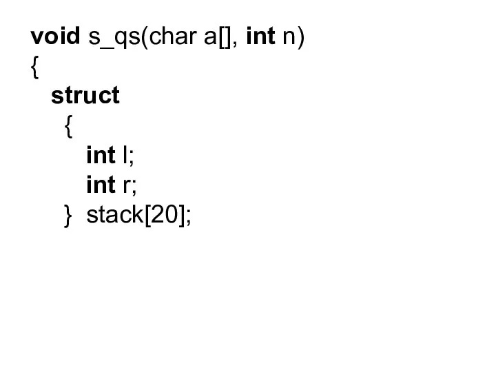 void s_qs(char a[], int n) { struct { int l; int r; } stack[20];