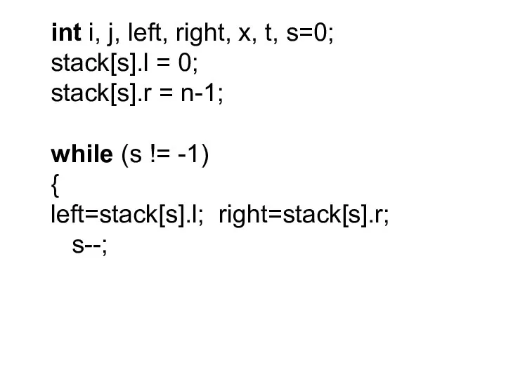 int i, j, left, right, x, t, s=0; stack[s].l = 0; stack[s].r