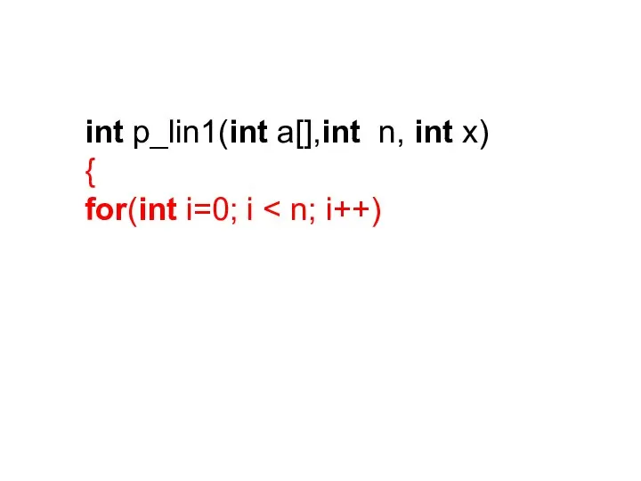 int p_lin1(int a[],int n, int x) { for(int i=0; i