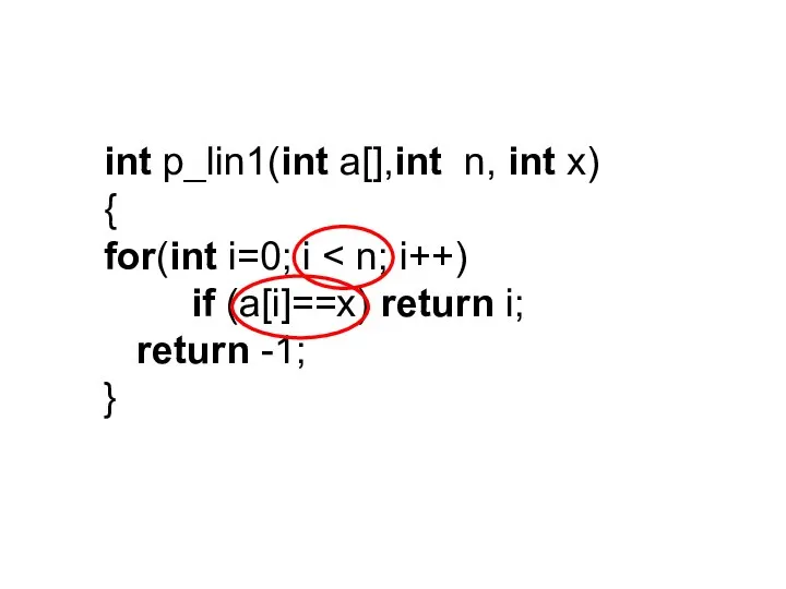 int p_lin1(int a[],int n, int x) { for(int i=0; i if (a[i]==x)