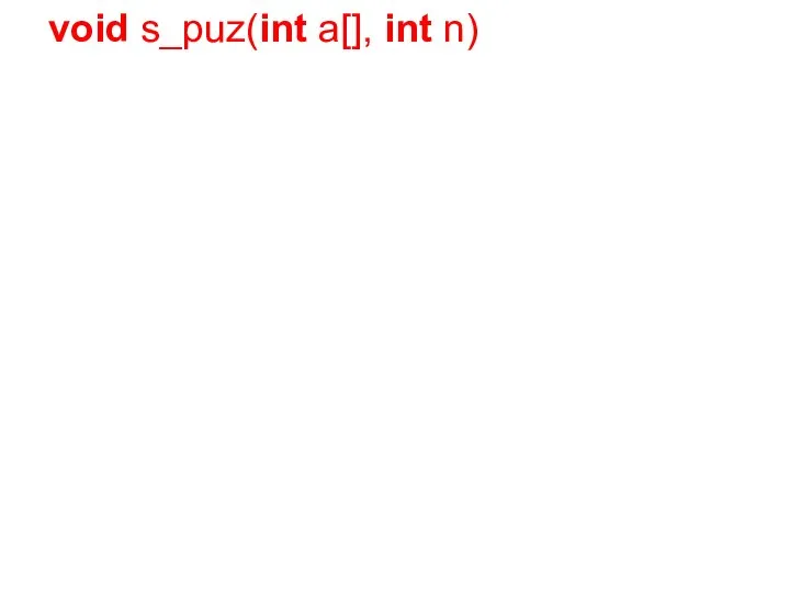 void s_puz(int a[], int n)