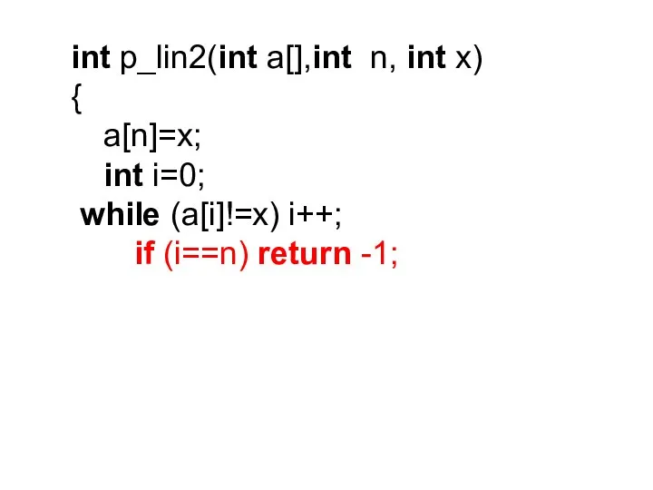 int p_lin2(int a[],int n, int x) { a[n]=x; int i=0; while (a[i]!=x)