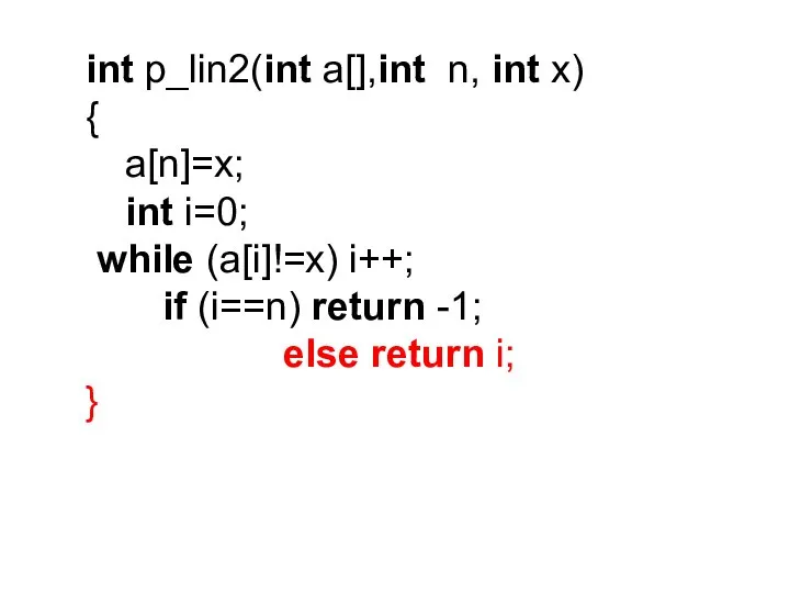int p_lin2(int a[],int n, int x) { a[n]=x; int i=0; while (a[i]!=x)