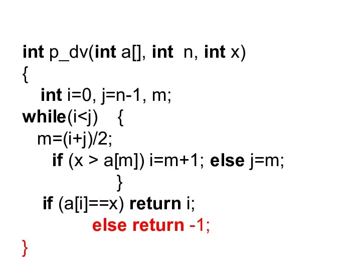 int p_dv(int a[], int n, int x) { int i=0, j=n-1, m;