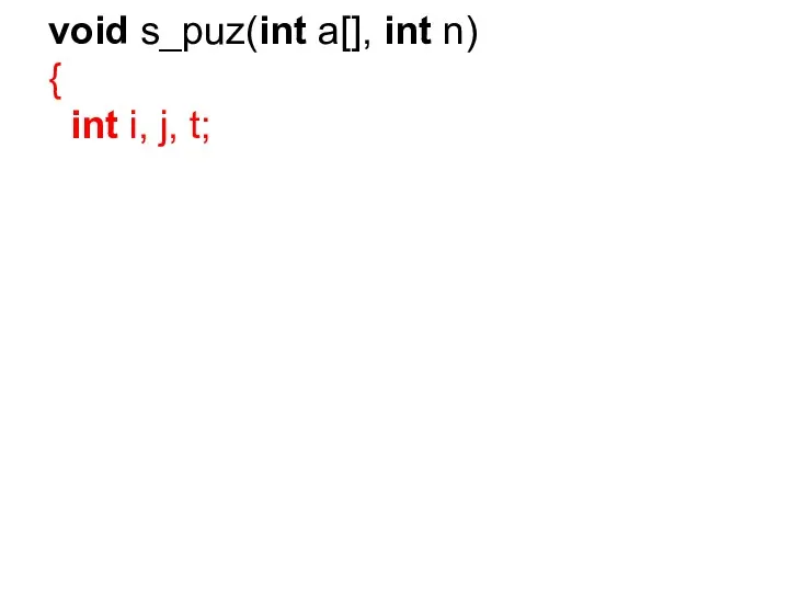 void s_puz(int a[], int n) { int i, j, t;