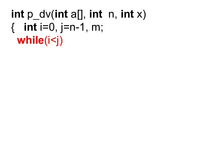 int p_dv(int a[], int n, int x) { int i=0, j=n-1, m; while(i